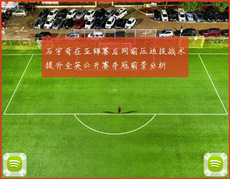 石宇奇在亚锦赛后网前压迫技战术提升全英公开赛夺冠前景分析