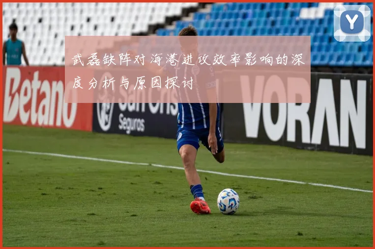 武磊缺阵对海港进攻效率影响的深度分析与原因探讨