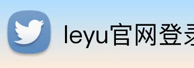 leyu官网登录 Logo